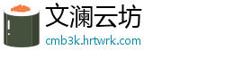 文澜云坊